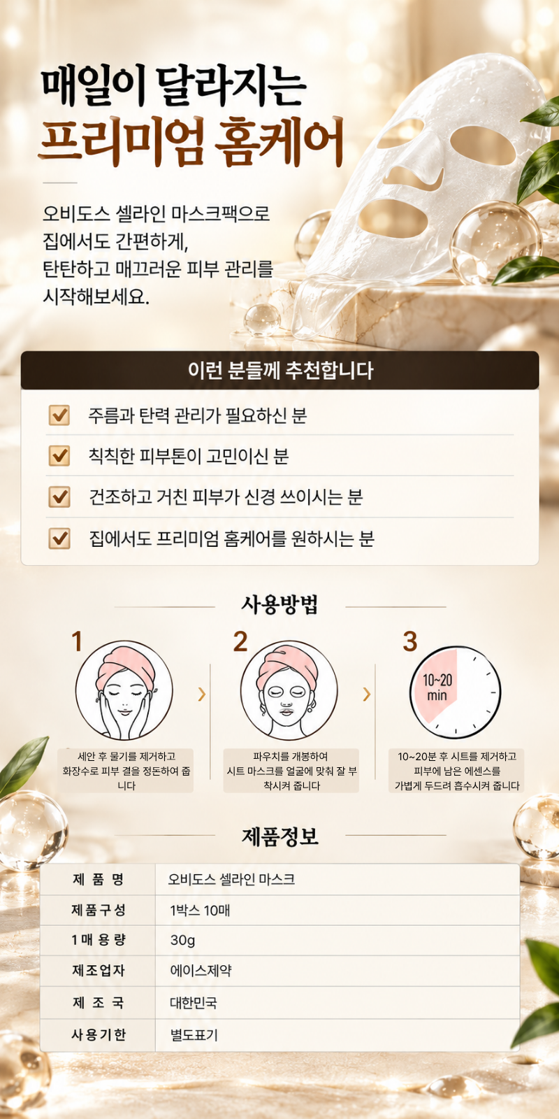 오비도스 셀라인 마스크팩_3-1.png